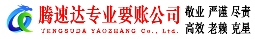 新会腾速达收债公司